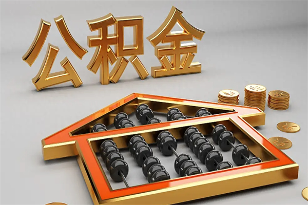 阜新5万公积金找中介能拿多少（五万住房公积金）