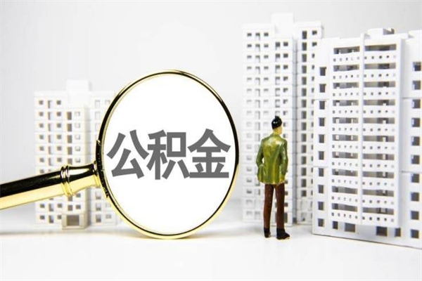 阜新离职不满6个月，怎样提取公积金（公积金离职未满6个月怎么提）