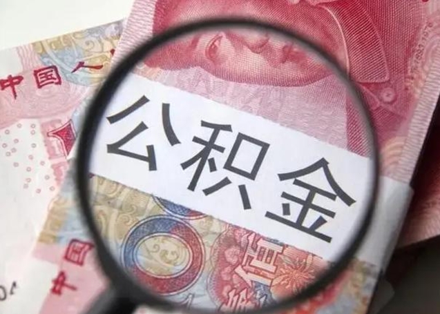 阜新公积金剩下500元怎么提取（公积金剩五百取不了）