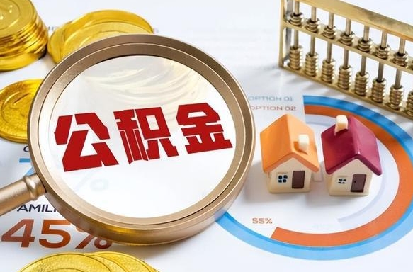 阜新公积金能直接取现金吗（公积金可以直接取现金吗）
